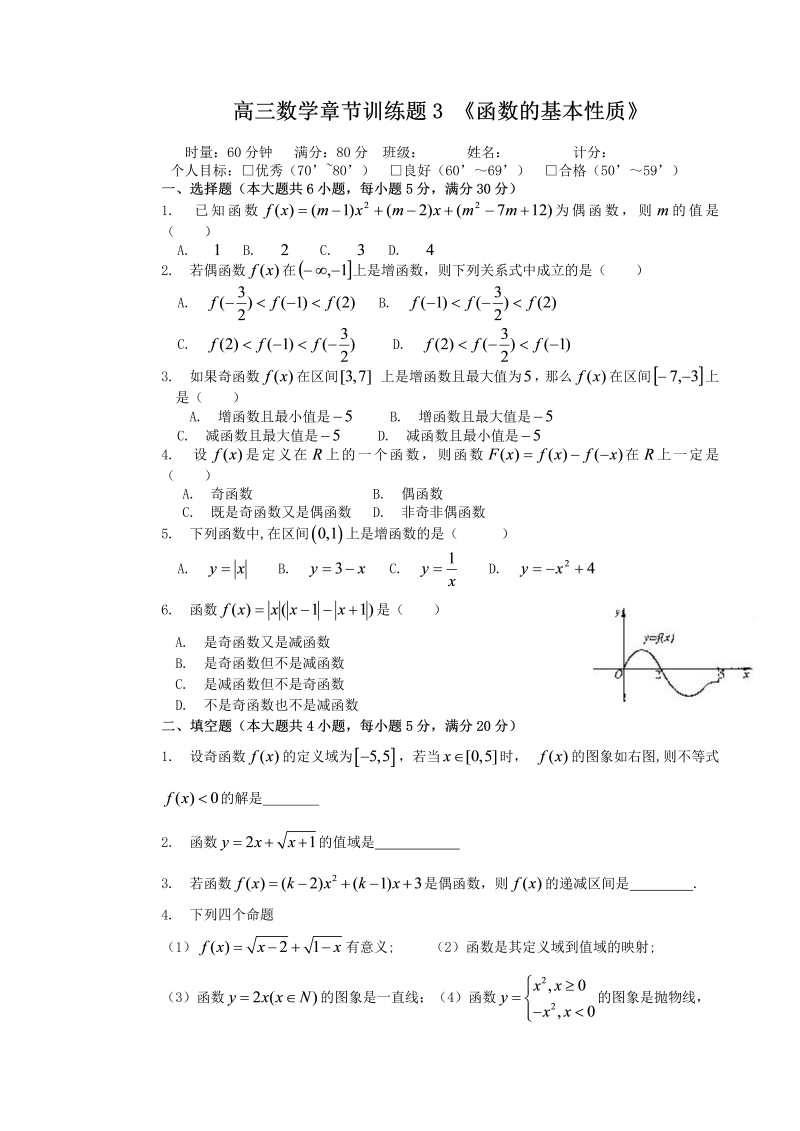 高考数学训练试题：3函数的基本性质_第1页