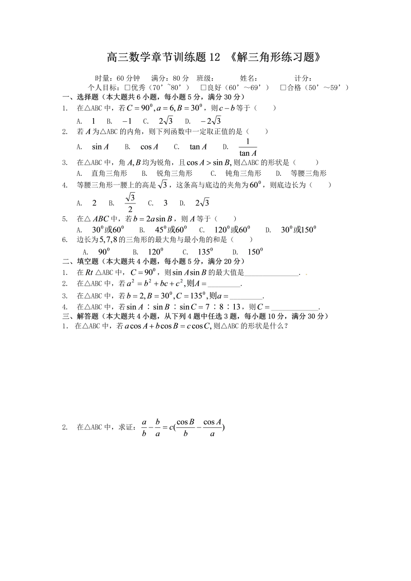 高考数学训练试题：12解三角形_第1页