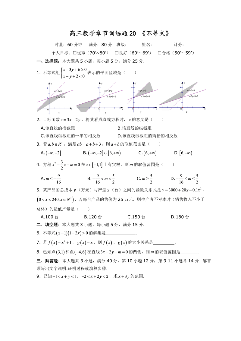 高考数学训练试题：20不等式_第1页