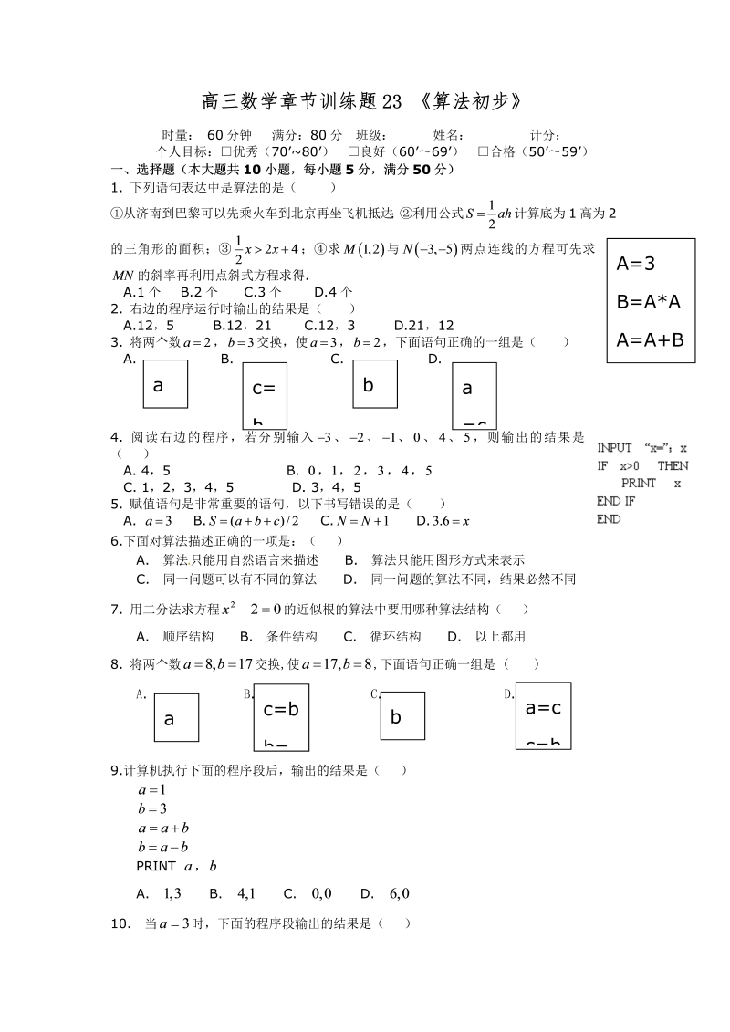 高考数学训练试题：23算法初步_第1页