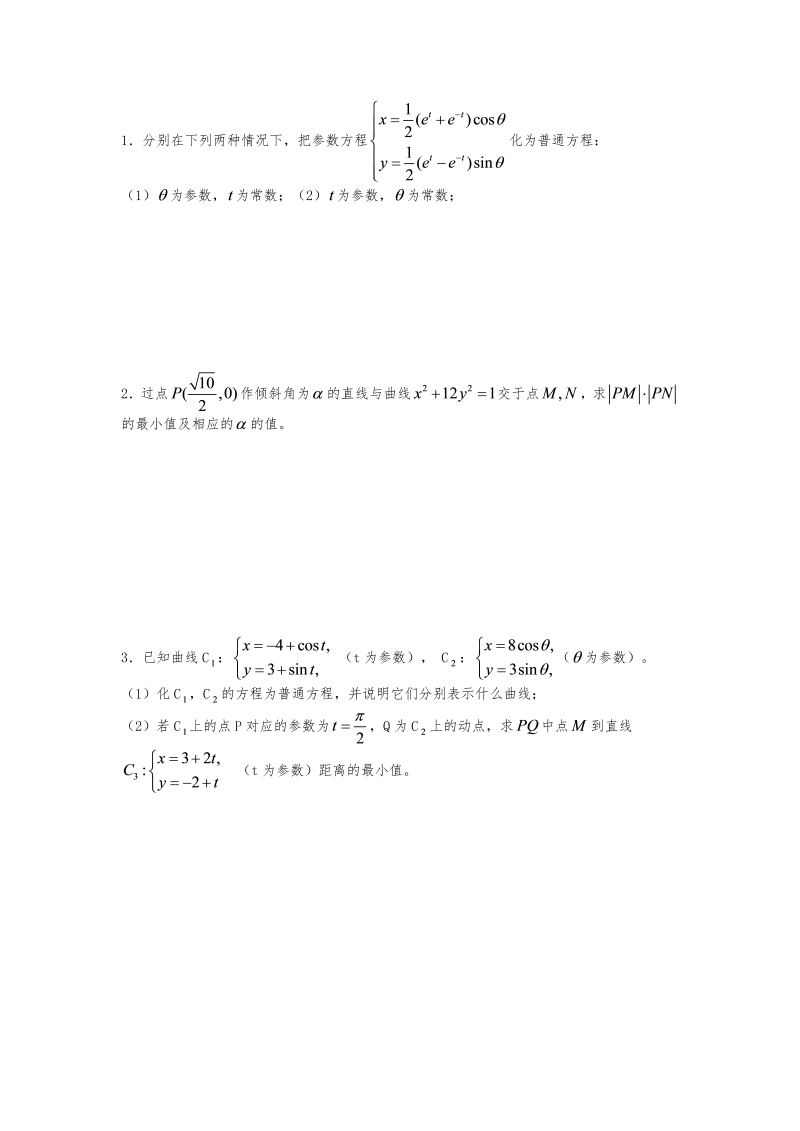 高考数学训练试题：22坐标系与参数方程2_第2页
