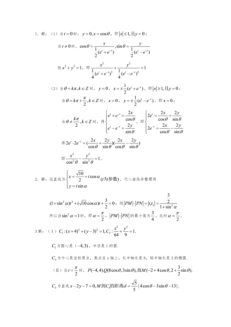 高考数学训练试题：22坐标系与参数方程2_第4页