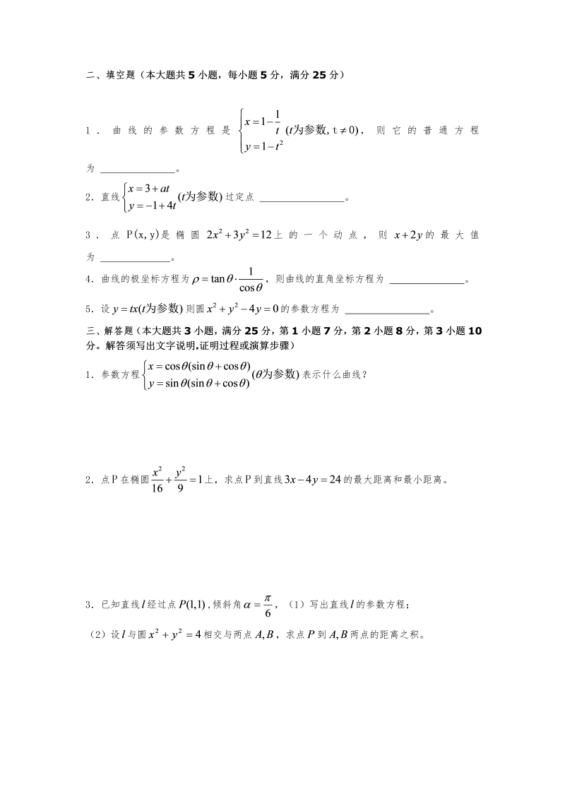 高考数学训练试题：21坐标系与参数方程1_第2页