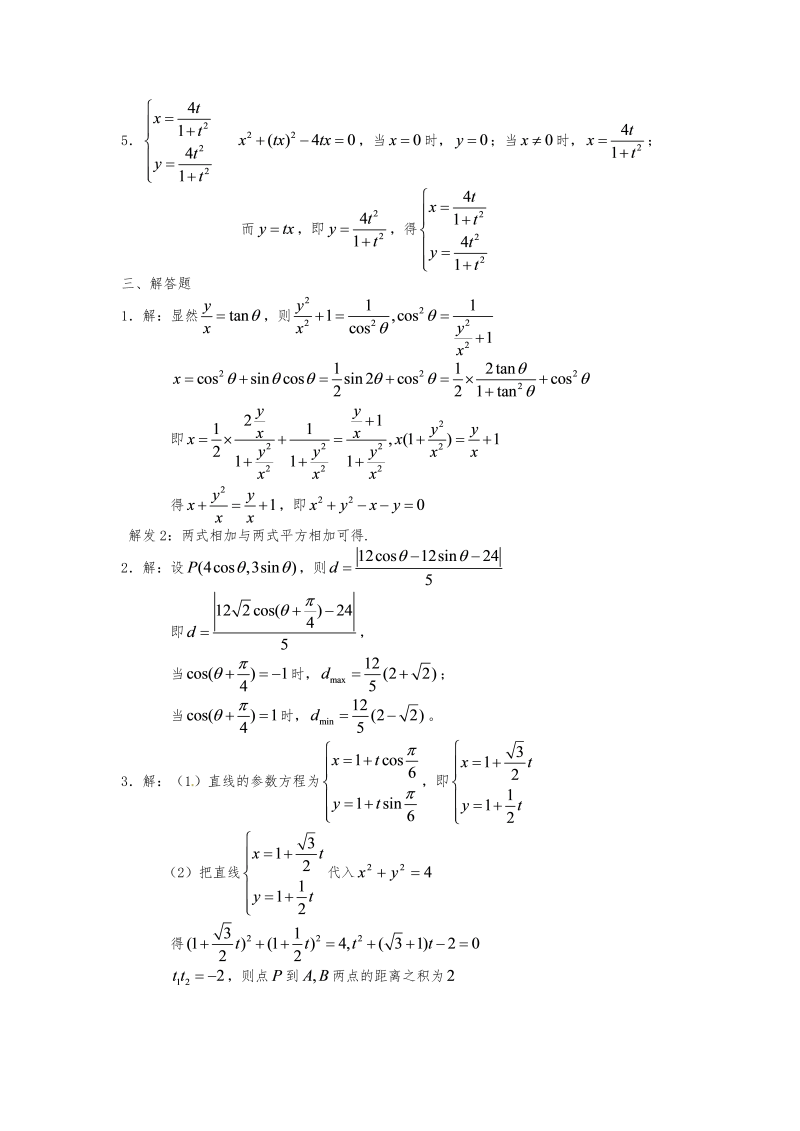 高考数学训练试题：21坐标系与参数方程1_第4页