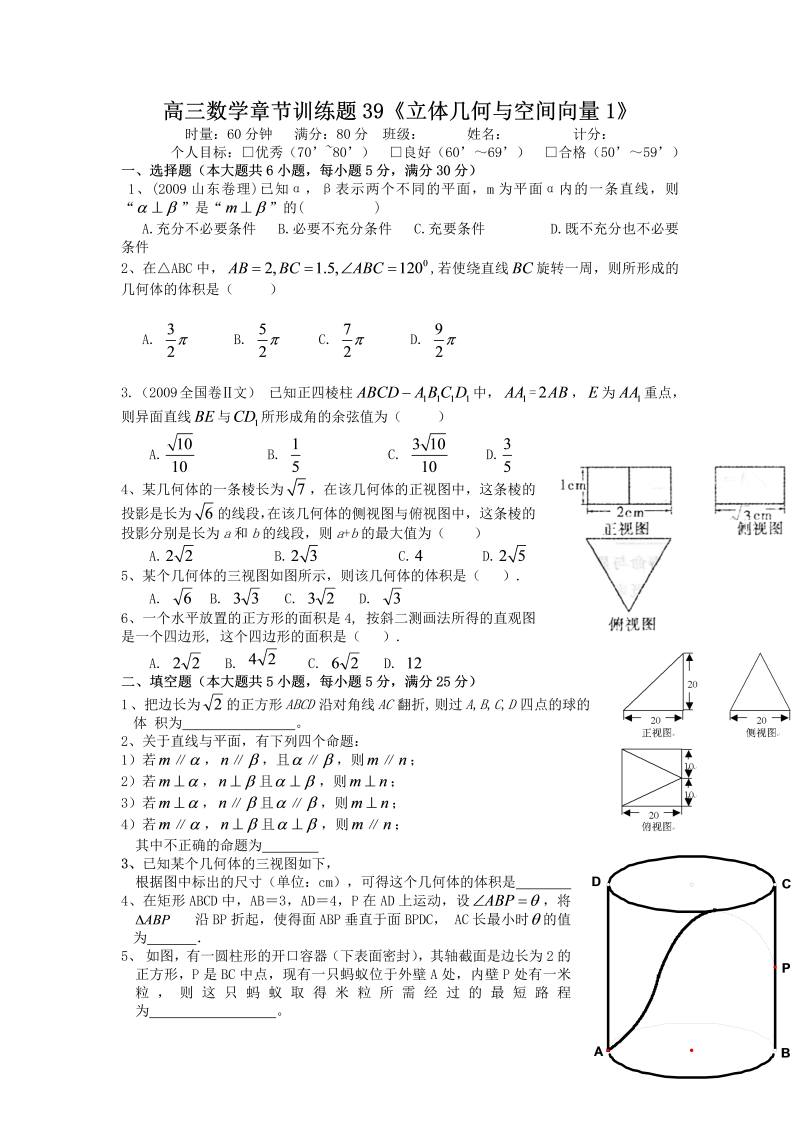 高考数学训练试题：39立体几何与空间向量1_第1页