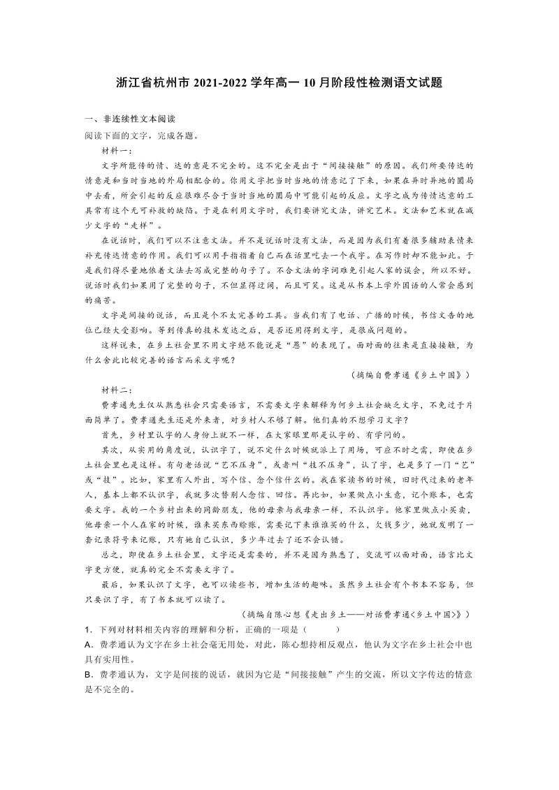 高一语文浙江省杭州市2021-2022学年高一10月阶段性检测语文试题
