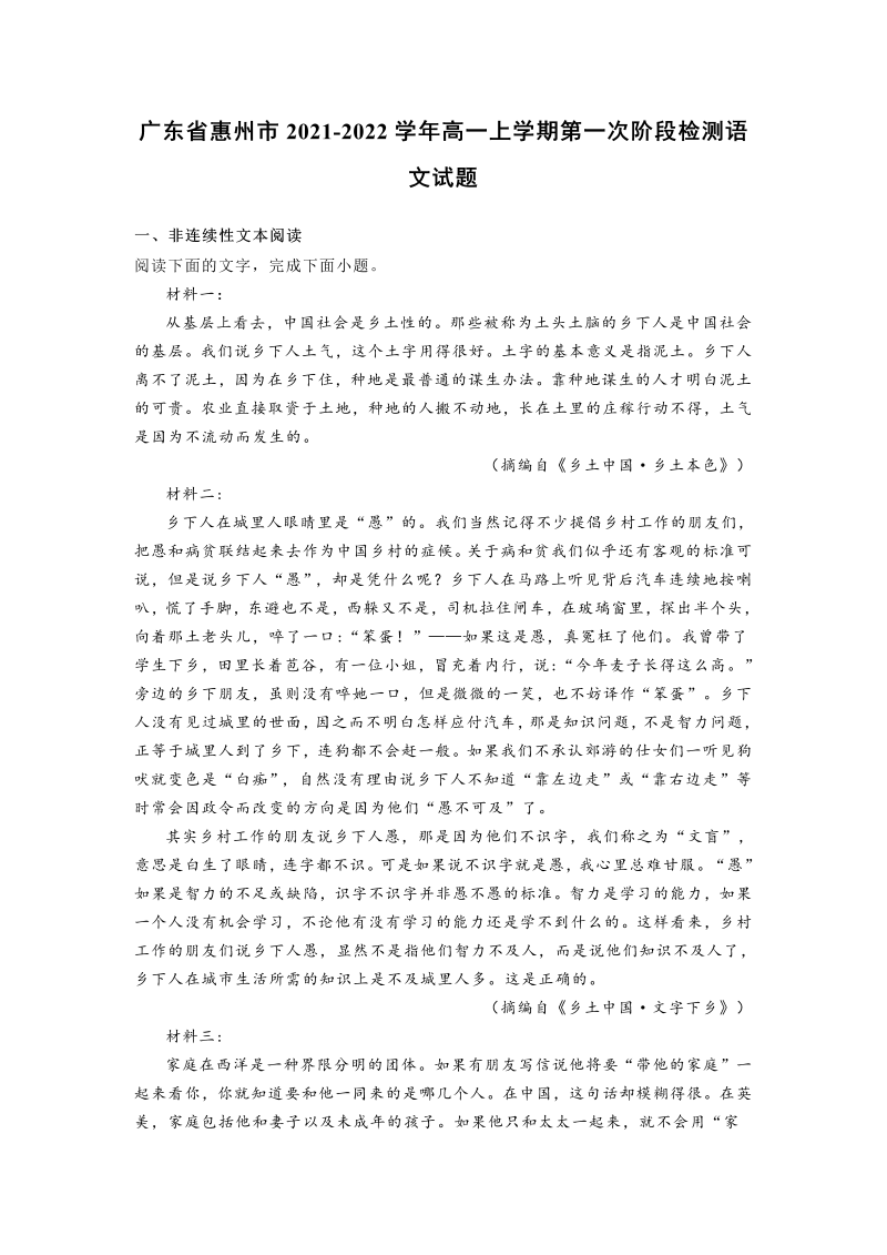 广东省惠州市2021-2022学年高一上学期第一次阶段检测语文试题_第1页
