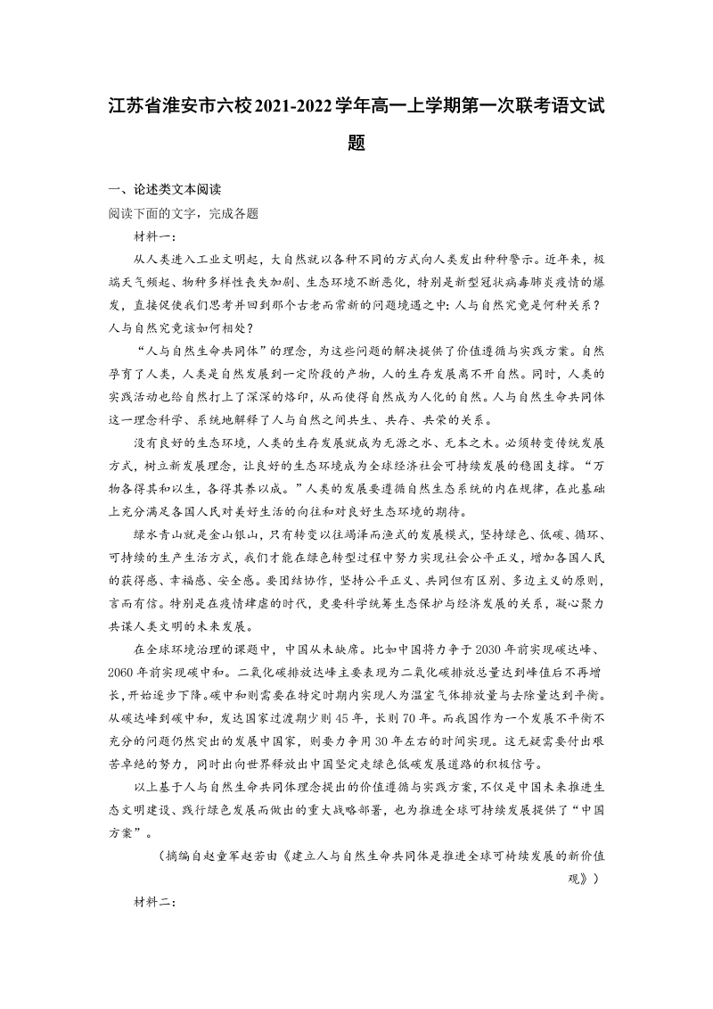 江苏省淮安市六校2021-2022学年高一上学期第一次联考语文试题