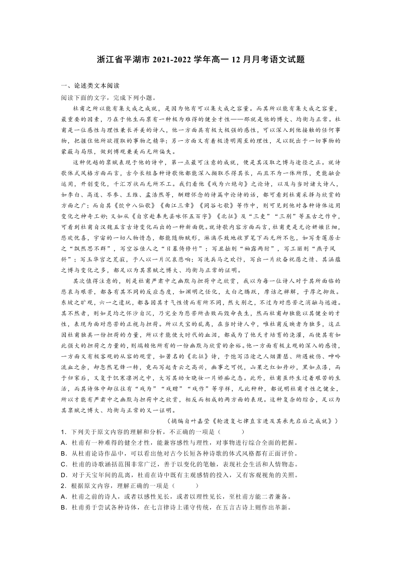 高一语文浙江省平湖市2021-2022学年高一12月月考语文试题_第1页