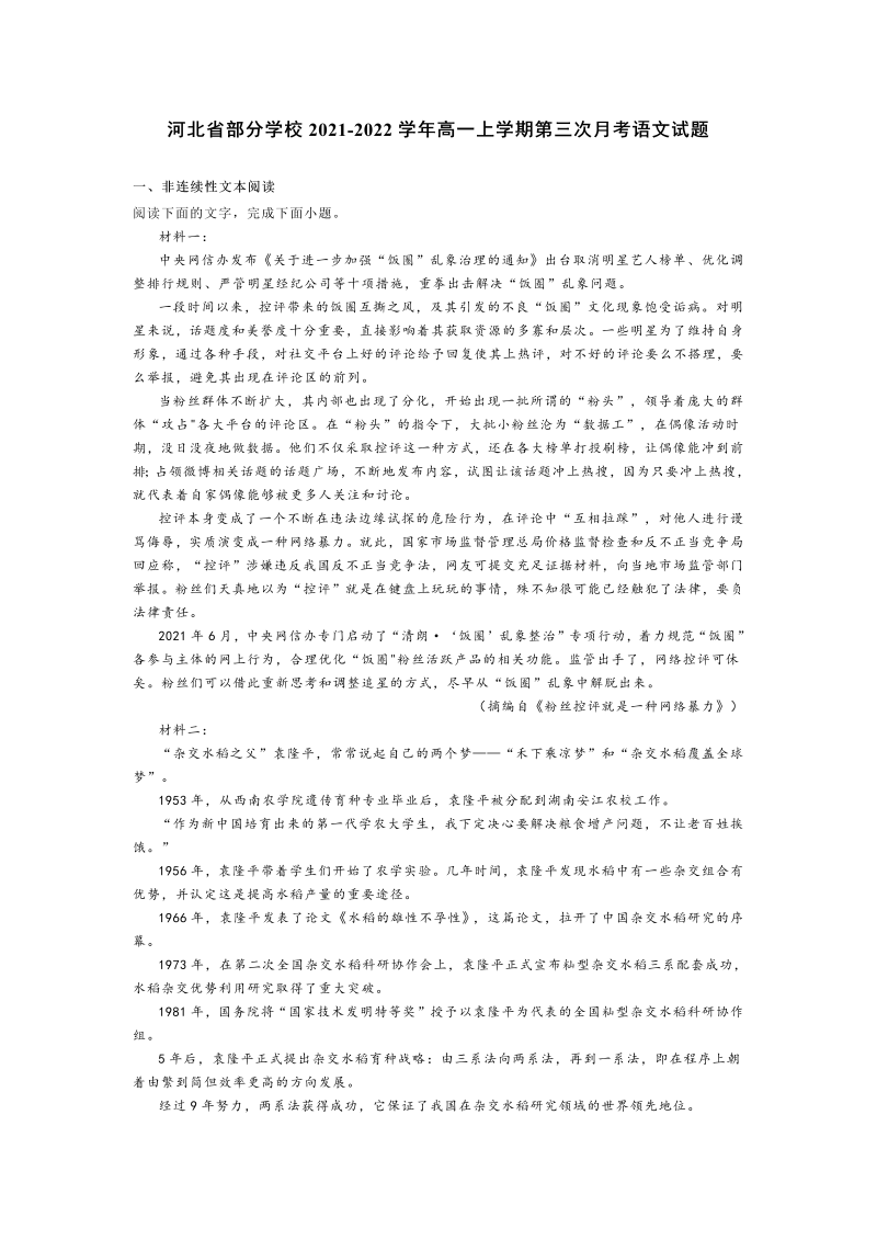 河北省部分学校2021-2022学年高一上学期第三次月考语文试题_第1页