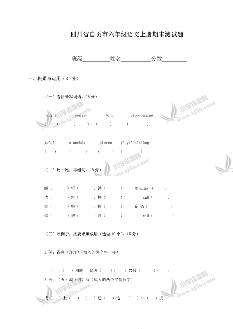 四川省自贡市六年级语文上册期末测试题