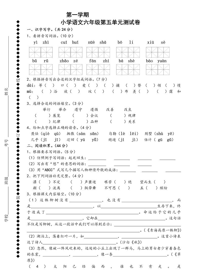 苏教版国标本小学语文六年级上册第五单元试卷