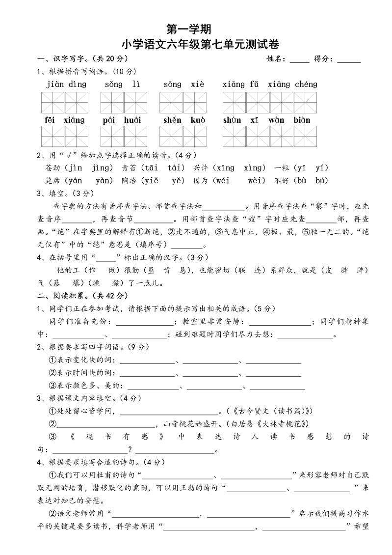 苏教版国标本小学语文六年级上册第七单元测试卷