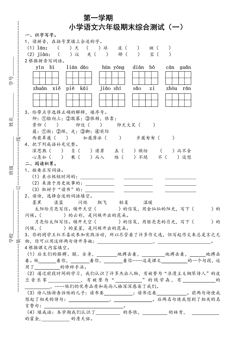 苏教版国标本小学语文六年级上册期末综合测试（一）_第1页