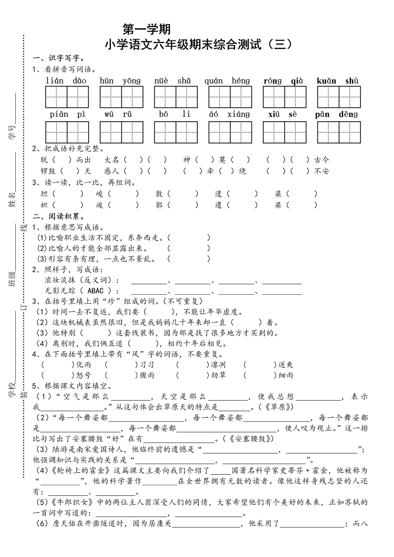 苏教版国标本小学语文六年级上册期末综合测试（三）