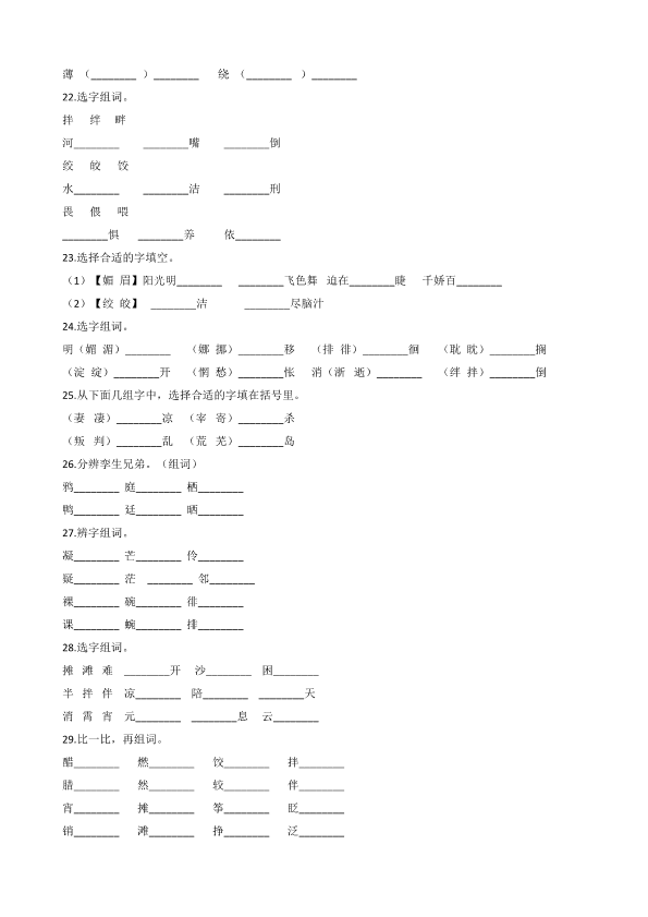 小学六年级语文六（下）期中字形专项复习_第3页