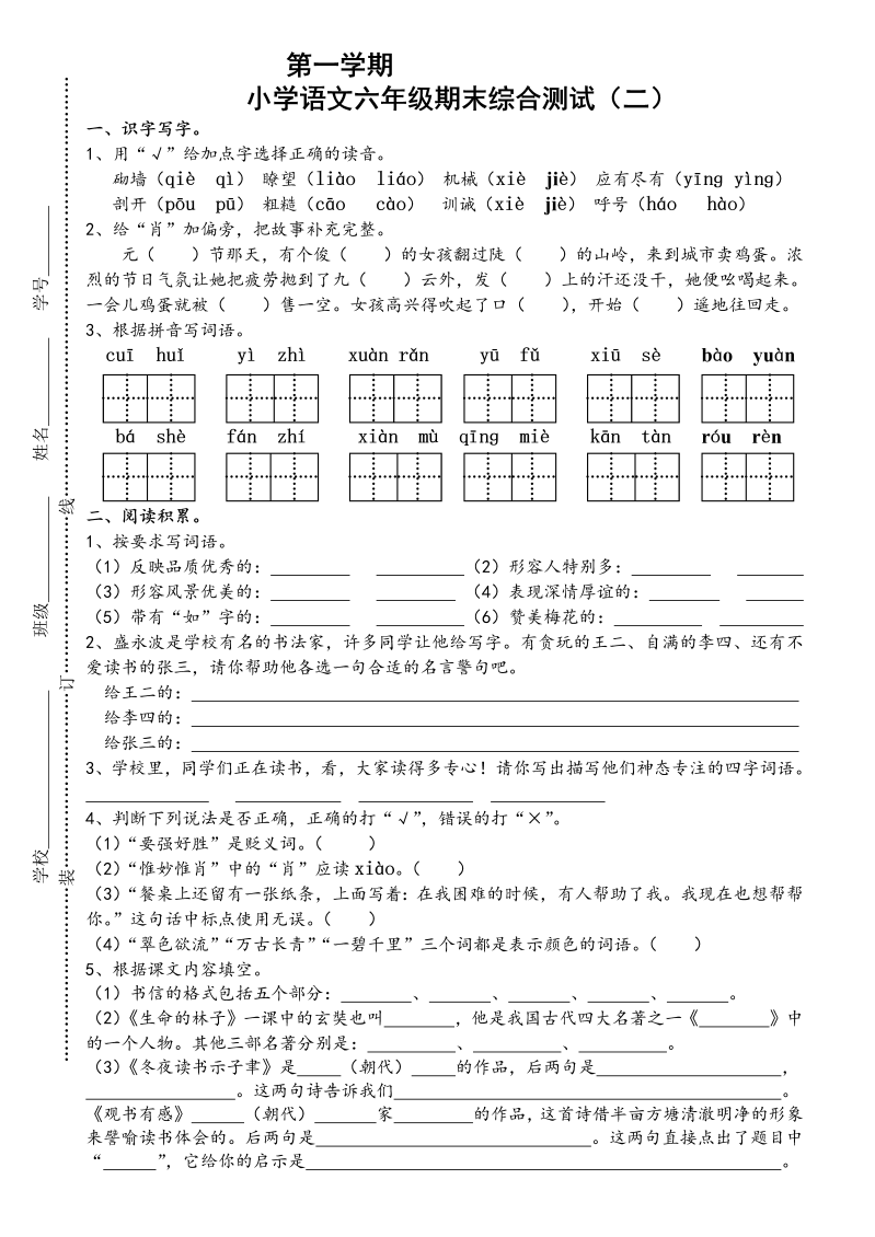 苏教版国标本小学语文六年级上册期末综合测试（二）