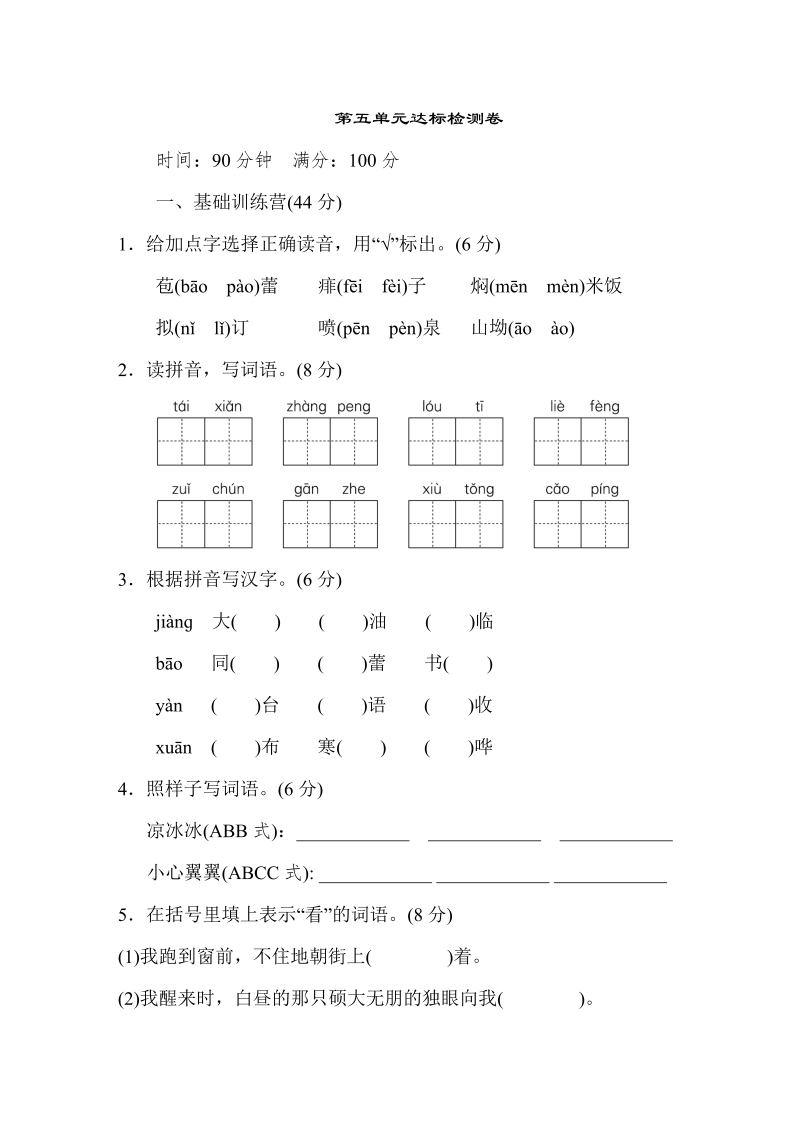 小学六年级语文第五单元 达标检测卷（二）_第1页