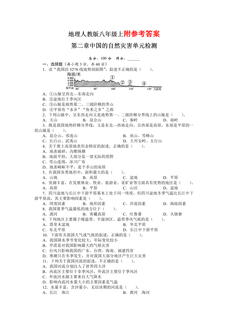 八年级《第二章：中国的自然环境》考试试卷(地理)