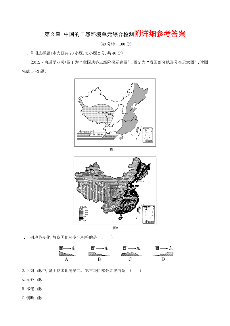 八年级《第二章：中国的自然环境》单元检测考试试卷(地理)_第1页