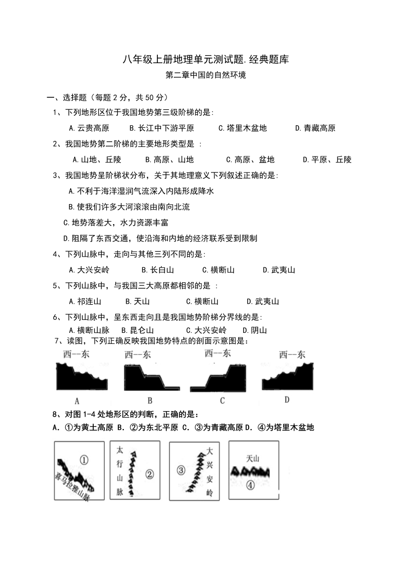 八年级地理《第二章：中国的自然环境》单元测试题