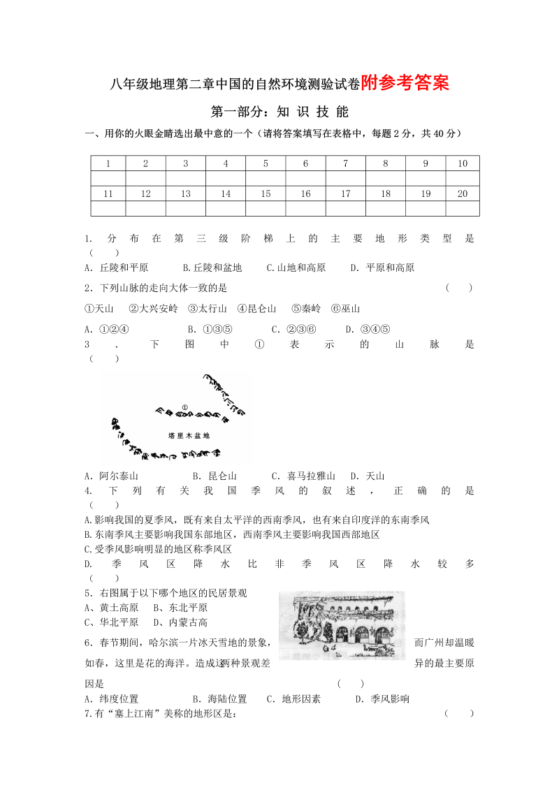 八年级地理《第二章：中国的自然环境》课堂练习试题_第1页