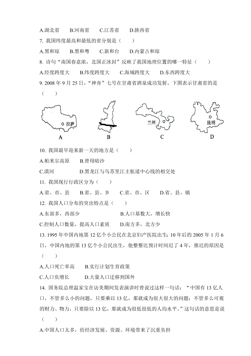 八年级地理《第二章：中国的自然环境》测试题_第2页