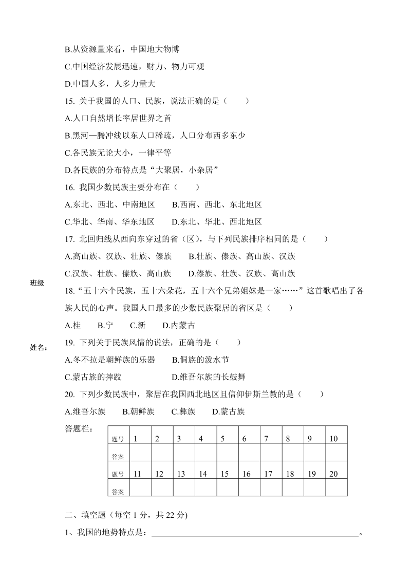 八年级地理《第二章：中国的自然环境》测试题_第3页
