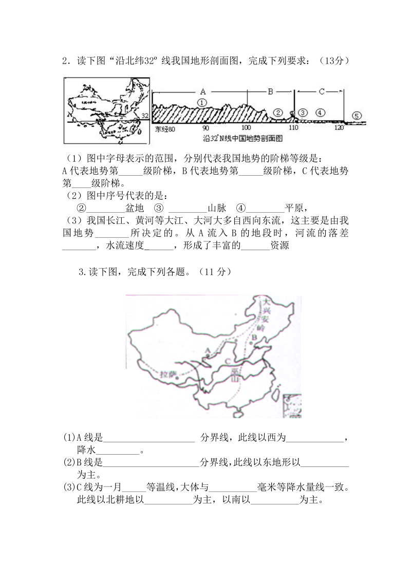 八年级《第二章：中国的自然环境》地理试卷_第4页