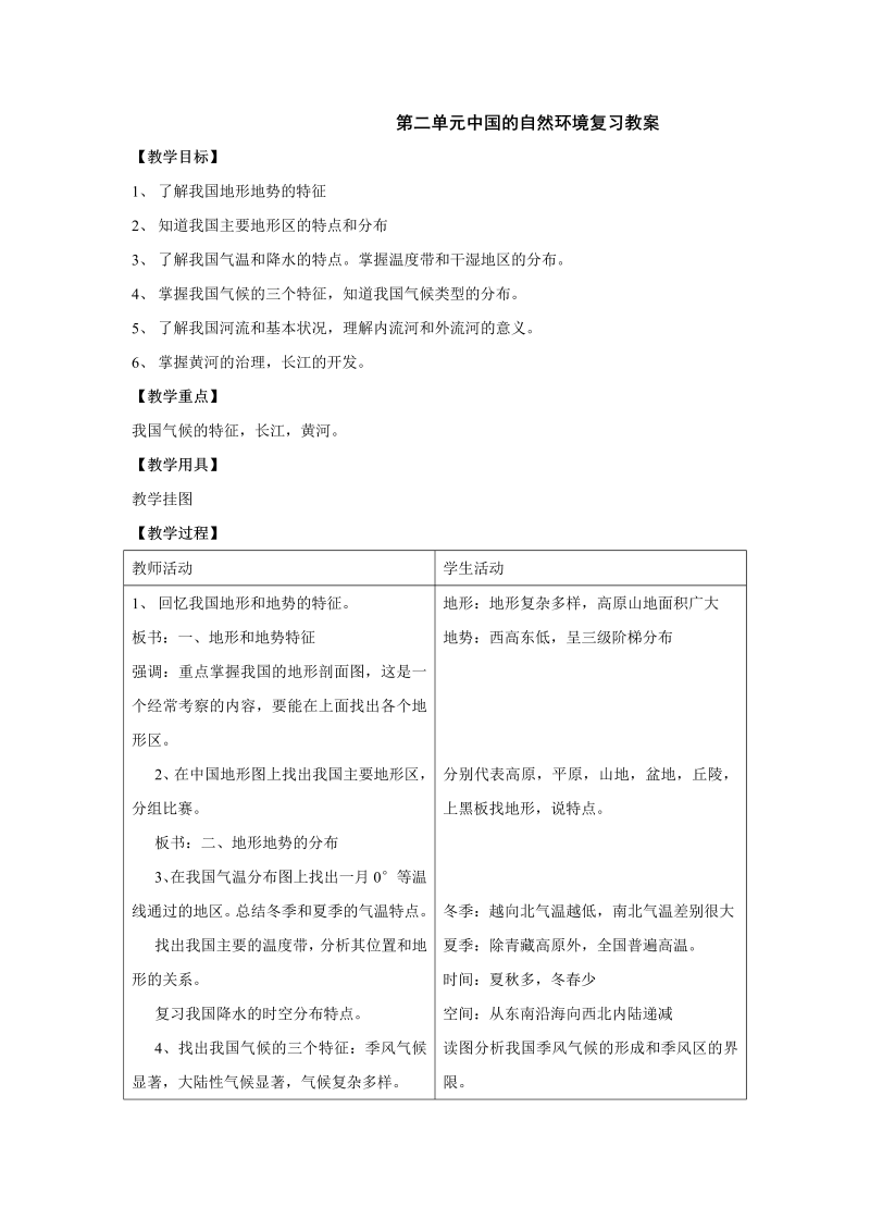 八年级地理《中国的自然环境》教学设计教案(03)_第1页