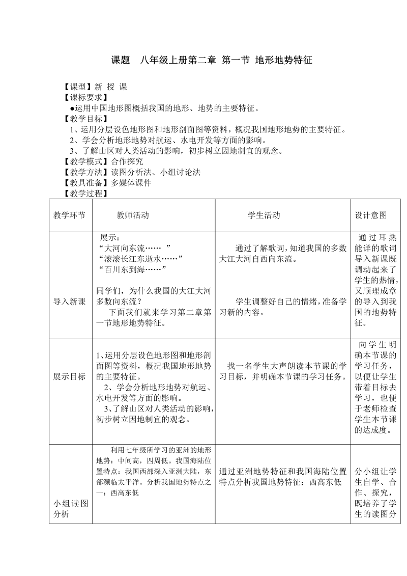 八年级地理《中国的自然环境》教学设计教案(01)