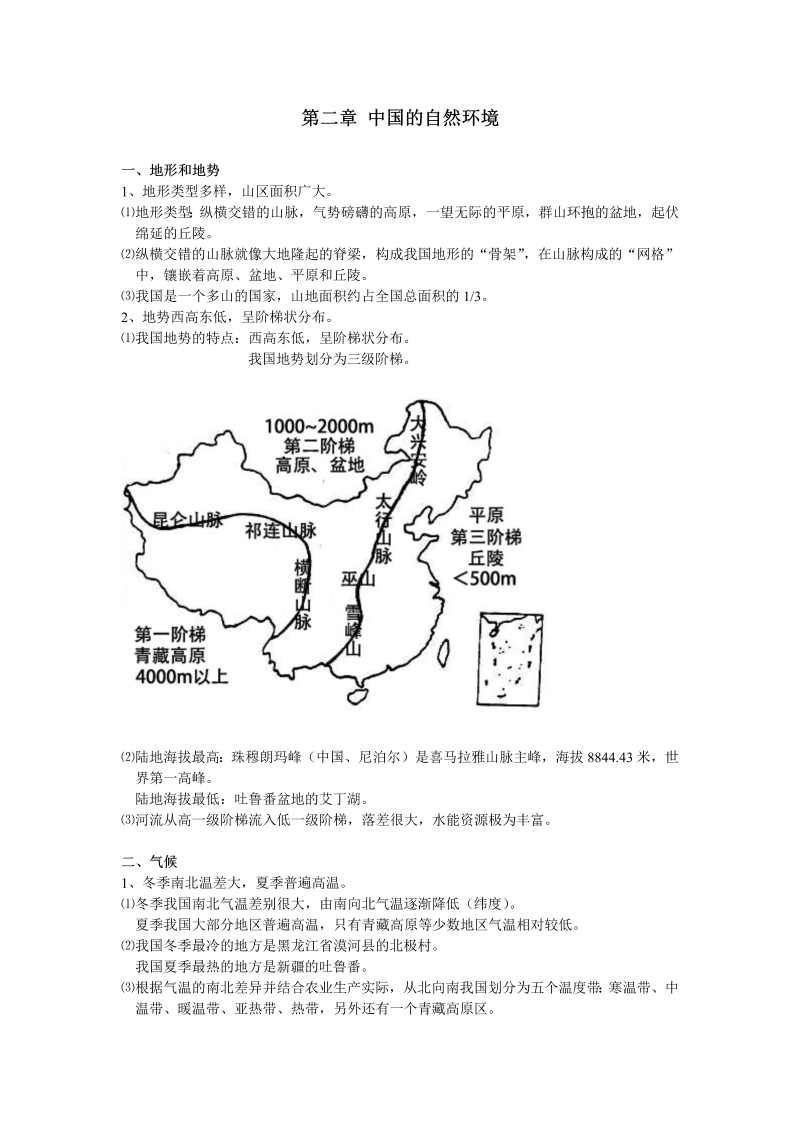 八年级地理《中国的自然环境》教学设计教案(07)_第1页