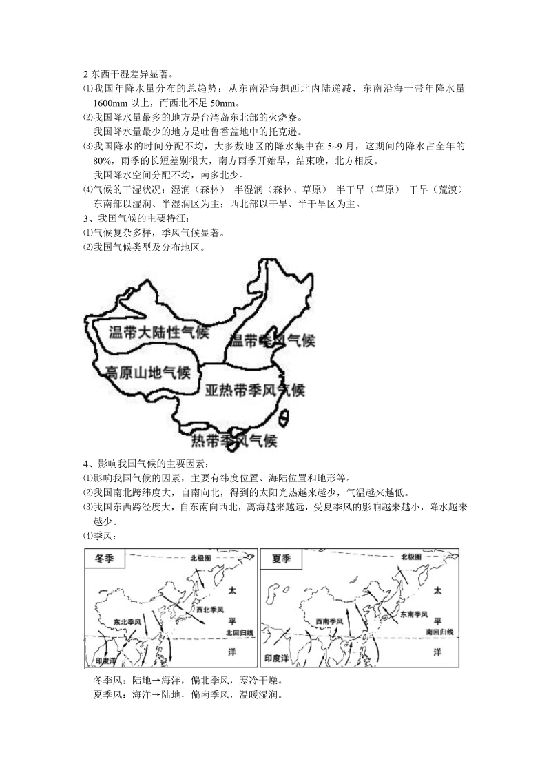 八年级地理《中国的自然环境》教学设计教案(07)_第2页