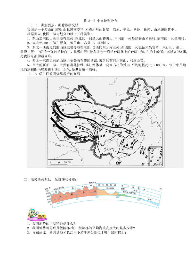 八年级地理《中国的自然环境》教学设计教案(10)_第2页