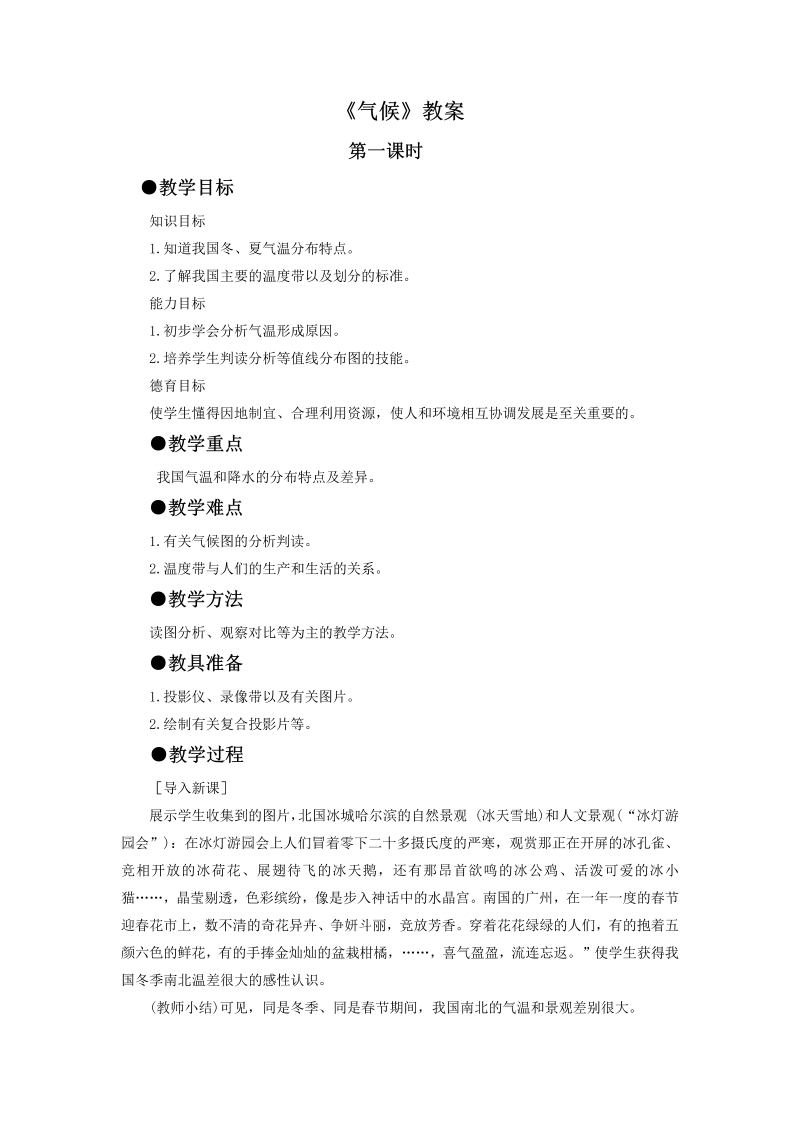 八年级地理《中国的自然环境》教学设计教案(13)_第1页