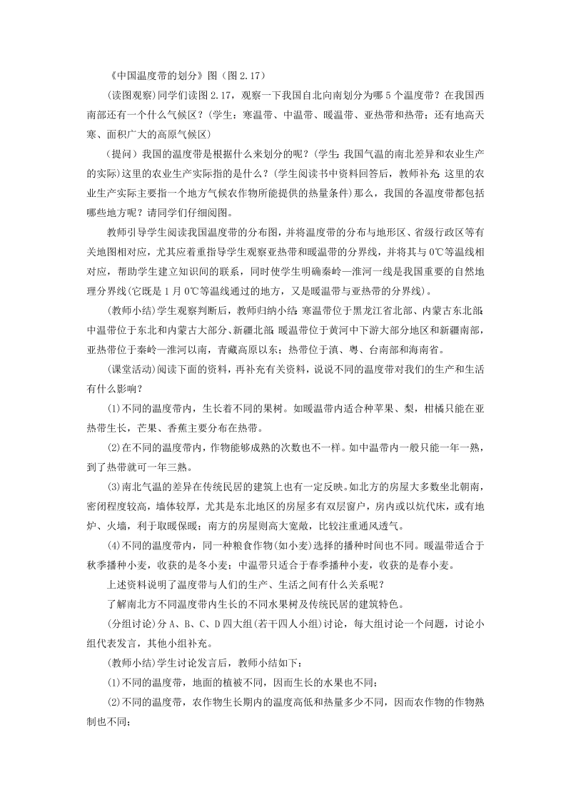 八年级地理《中国的自然环境》教学设计教案(13)_第4页