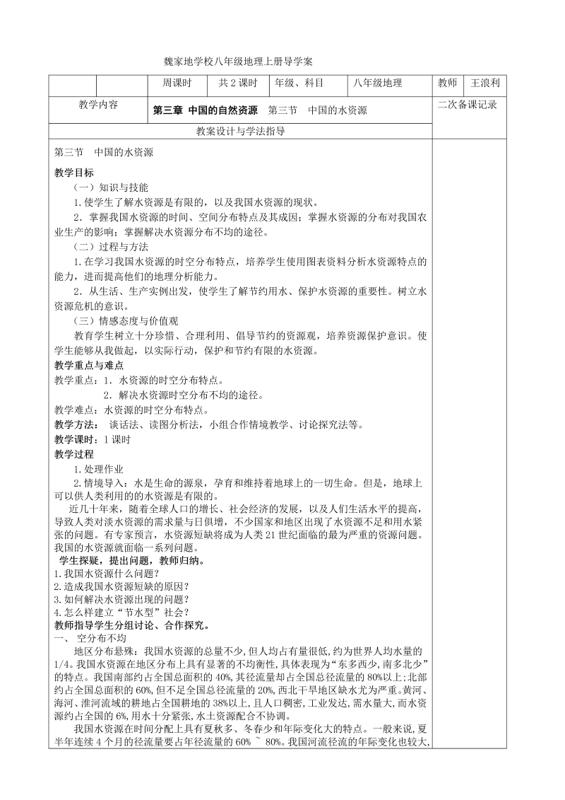 八年级地理《中国的自然资源》教案教学设计(02)_第1页