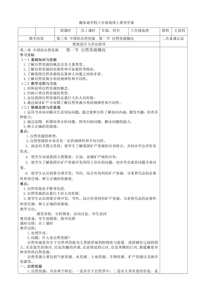 八年级地理《中国的自然资源》教案教学设计(05)_第1页