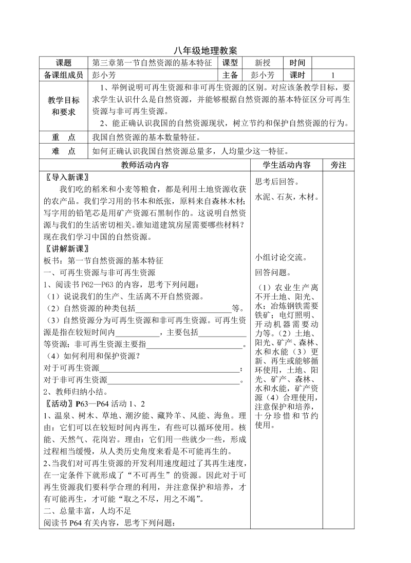 八年级地理《中国的自然资源》教案教学设计(03)_第1页