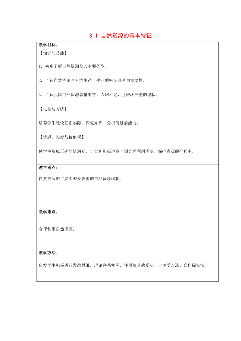 八年级地理《中国的自然资源》教案教学设计(16)_第1页