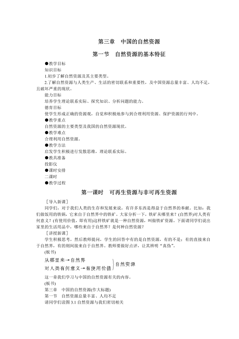 八年级地理《中国的自然资源》教案教学设计_第1页