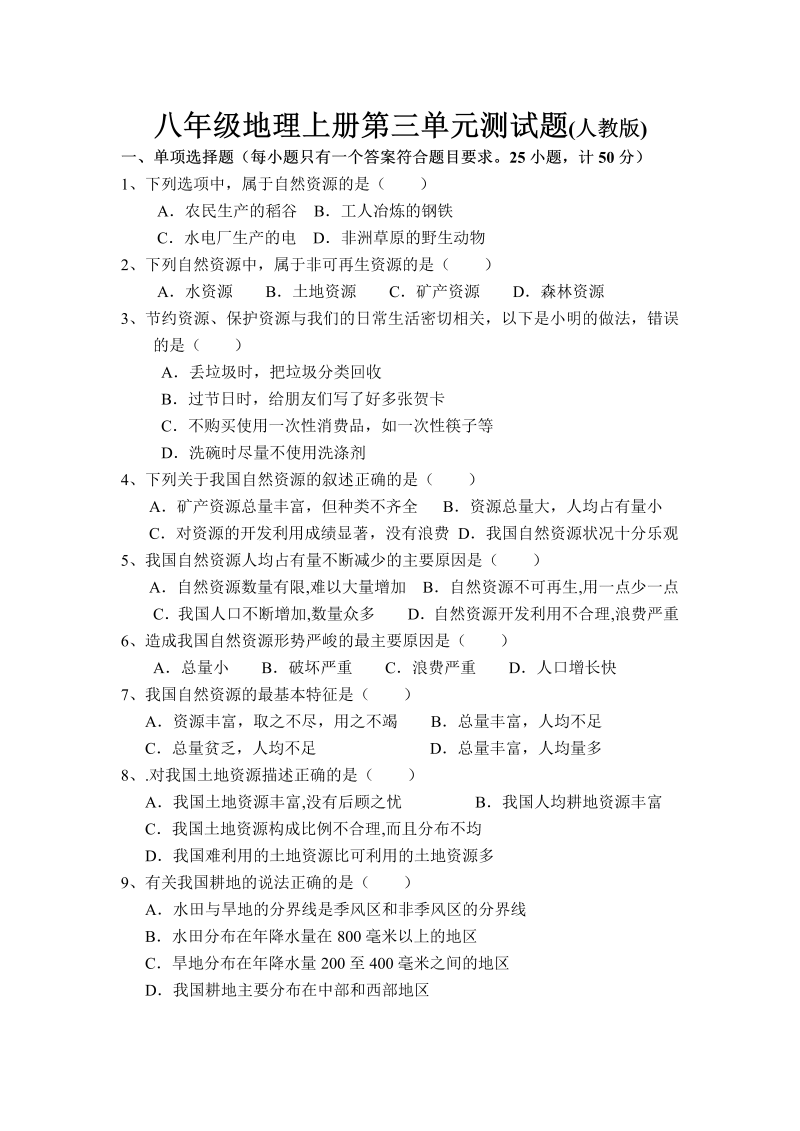 八年级单元测试试题《第三章：中国的自然资源》(地理)_第1页