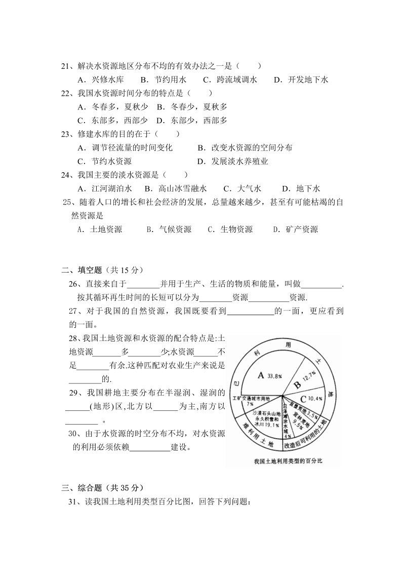 八年级单元测试试题《第三章：中国的自然资源》(地理)_第3页