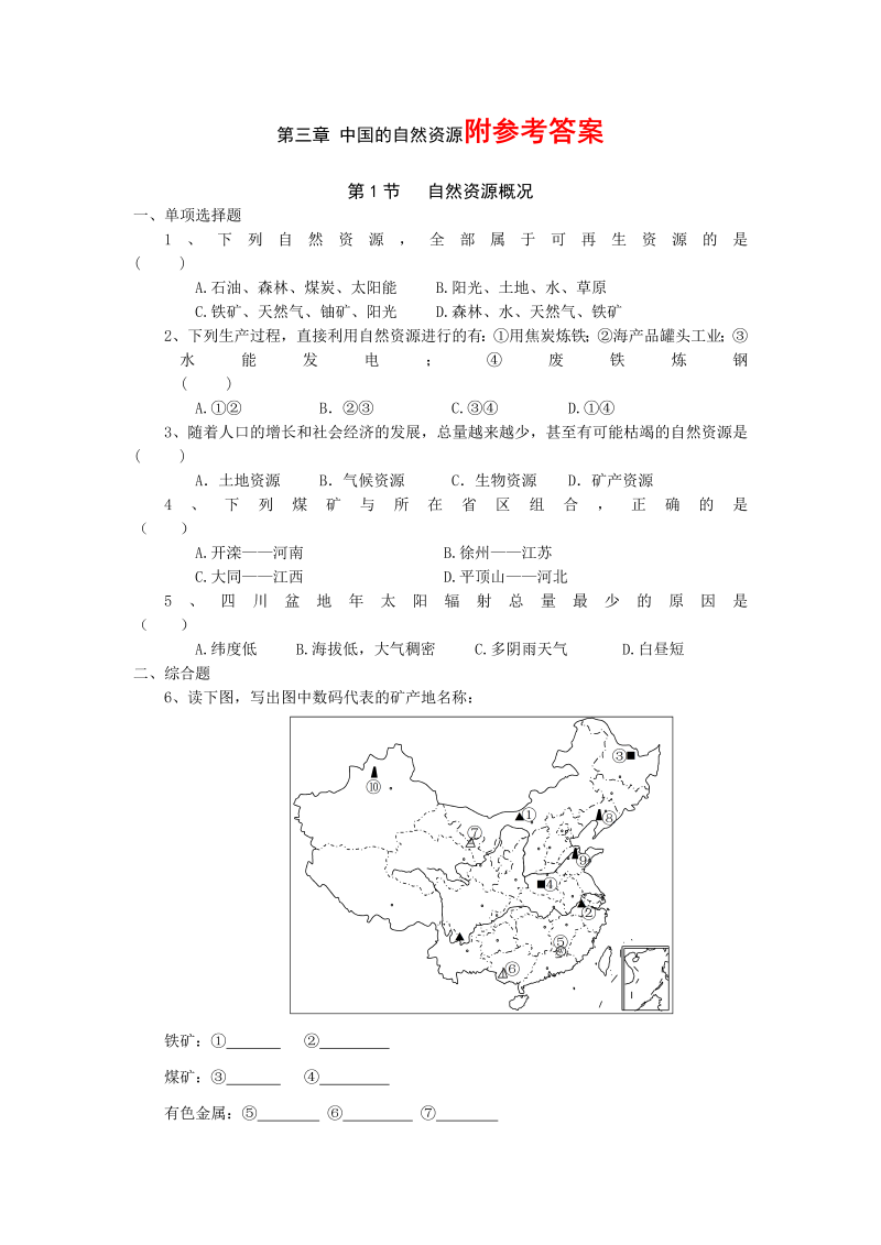 八年级地理《第三章：中国的自然资源》测试题目