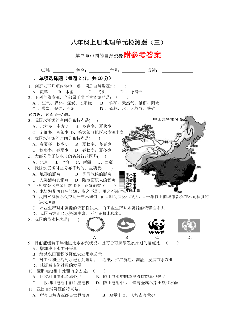 八年级地理《第三章：中国的自然资源》单元测试试卷_第1页