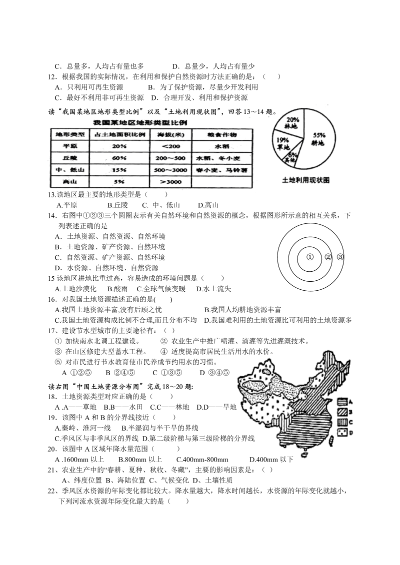 八年级地理《第三章：中国的自然资源》单元测试试卷_第2页