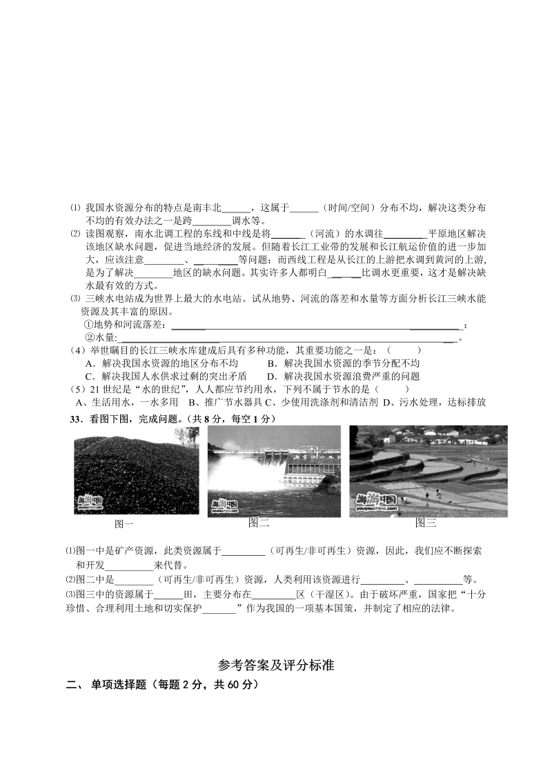 八年级地理《第三章：中国的自然资源》单元测试试卷_第4页