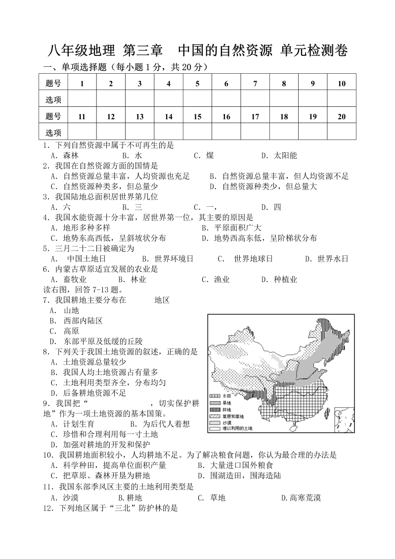 八年级地理《第三章：中国的自然资源》课堂练习试题