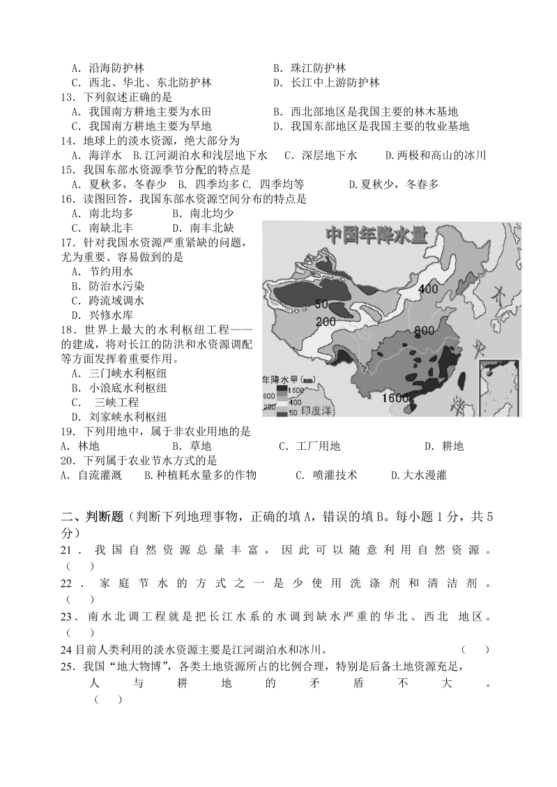 八年级地理《第三章：中国的自然资源》课堂练习试题_第2页