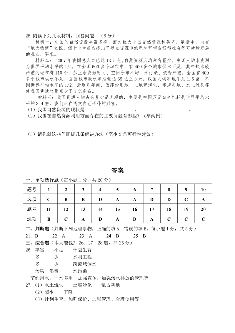 八年级地理《第三章：中国的自然资源》课堂练习试题_第4页